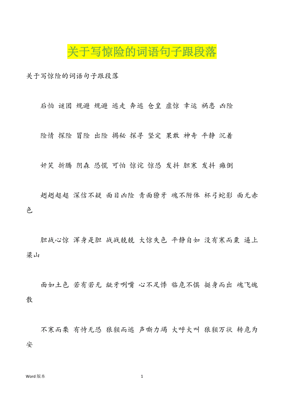 关于写惊险的词语句子跟段落_第1页