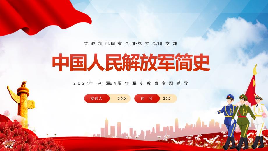 红色党政风中国人民解放军简史学习PPT讲解资料课件_第1页