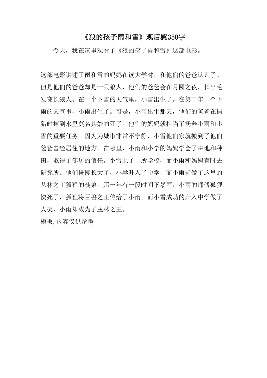 《狼的孩子雨和雪》观后感350字_第1页