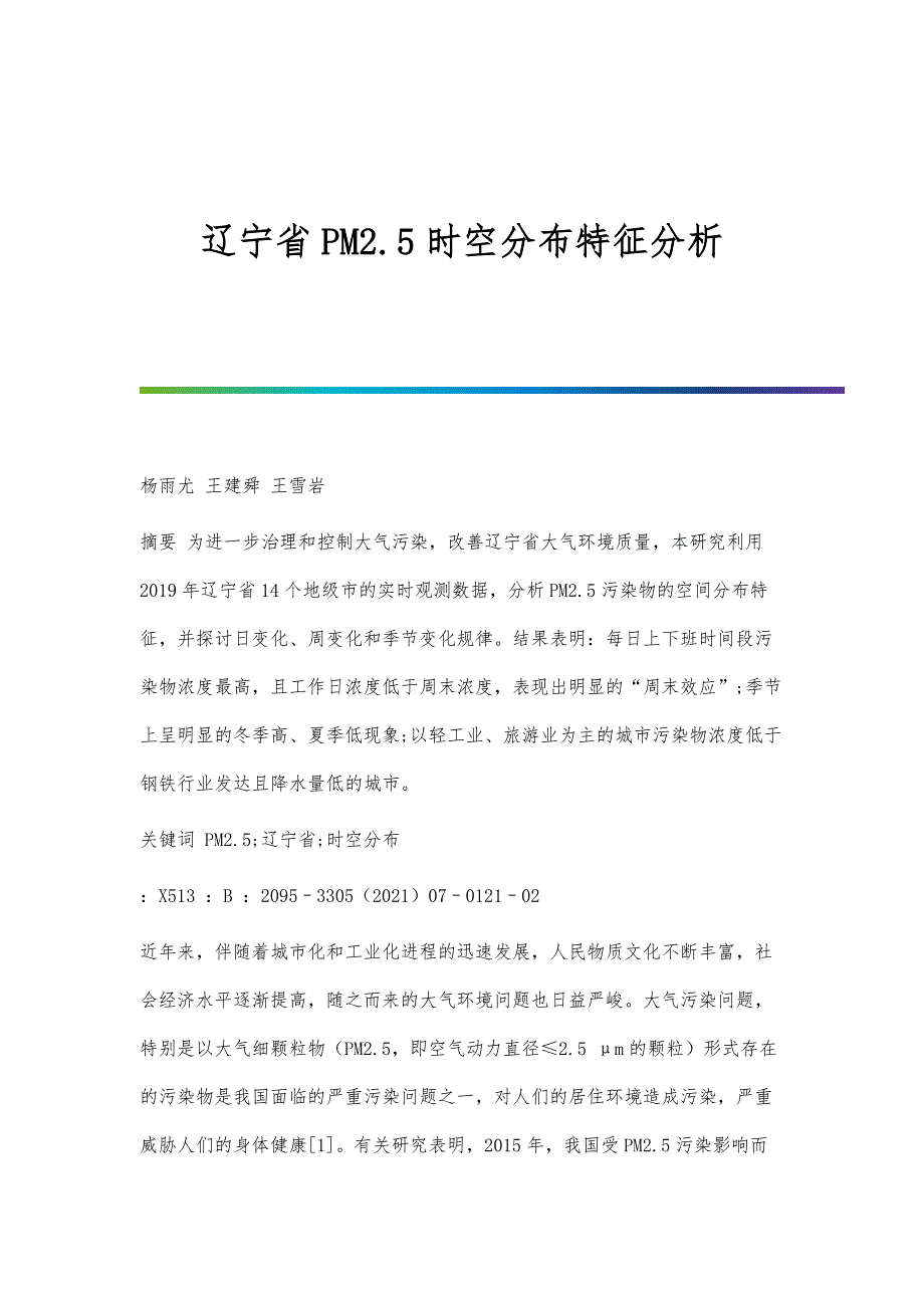 辽宁省PM2.5时空分布特征分析_第1页