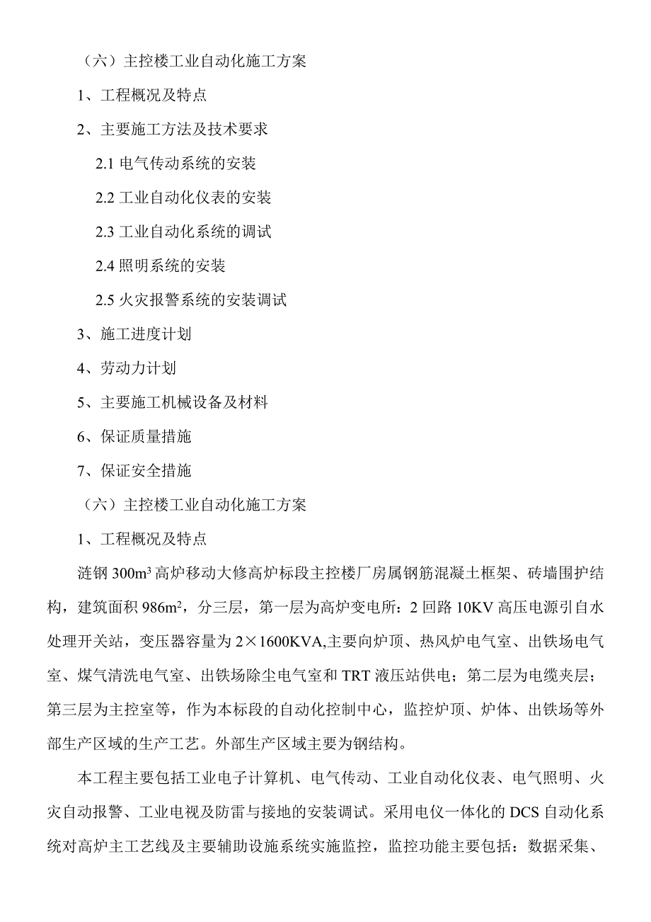 涟钢技术标书之六（高炉主控楼） (2)_第1页