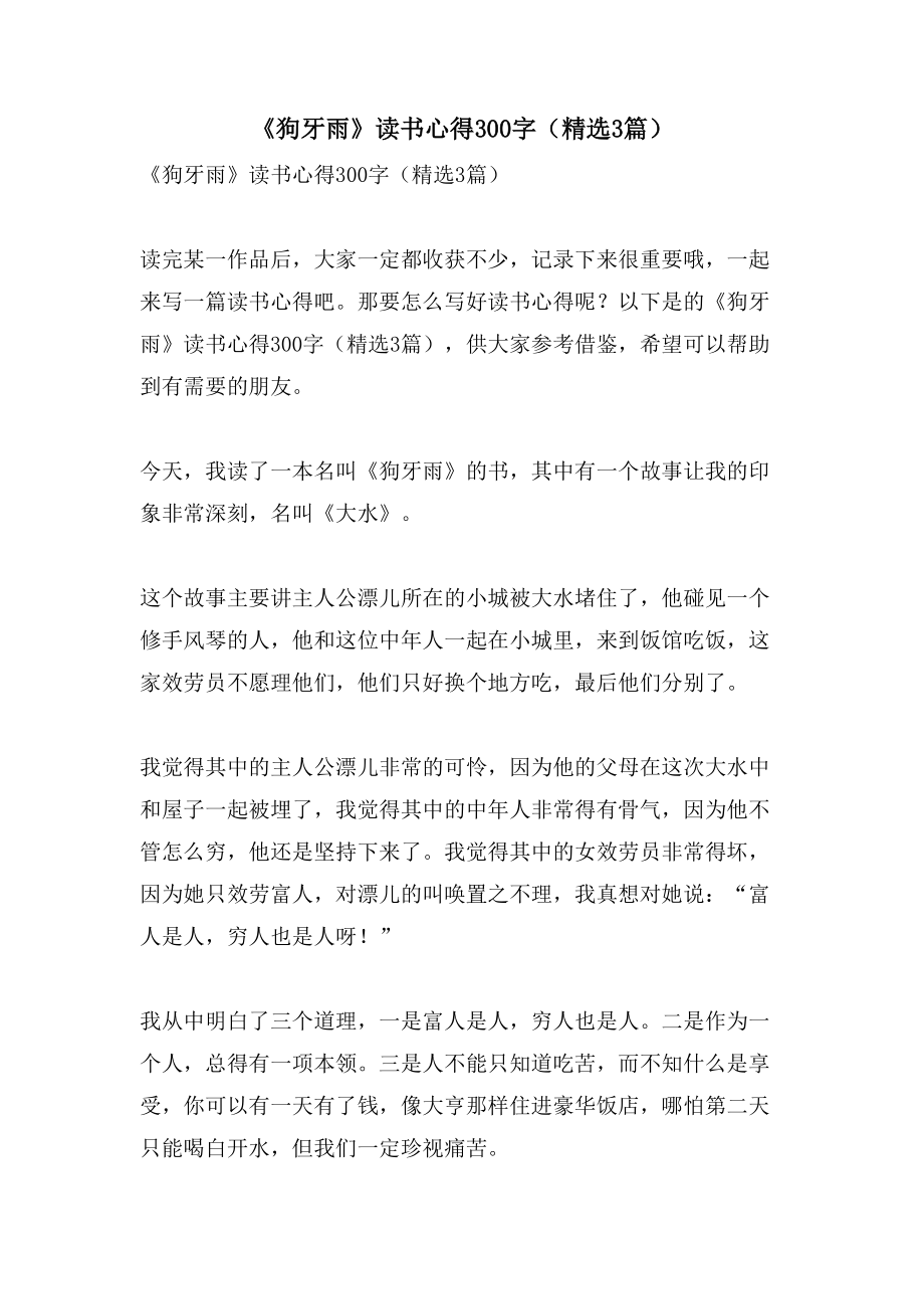 《狗牙雨》读书心得300字（3篇）_第1页