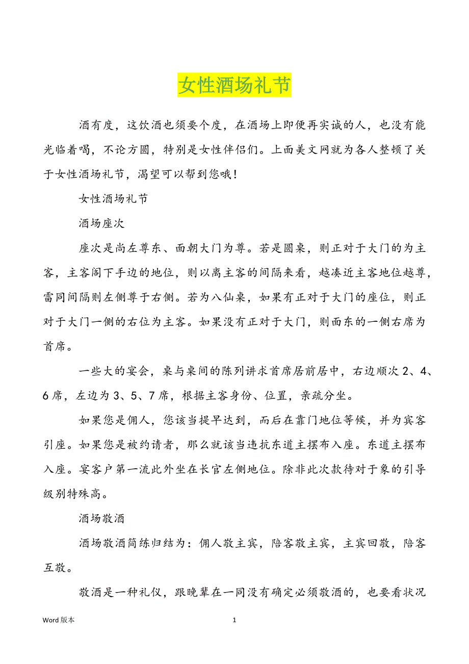 女性酒场礼节_第1页