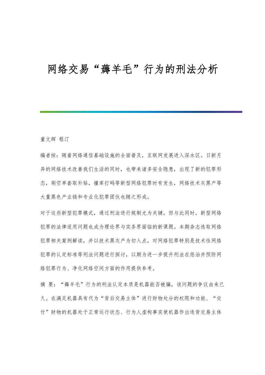 网络交易薅羊毛行为的刑法分析_第1页