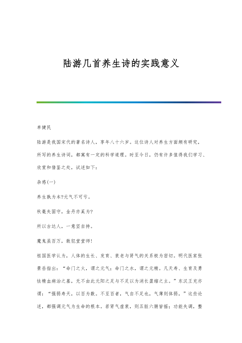 陆游几首养生诗的实践意义_第1页