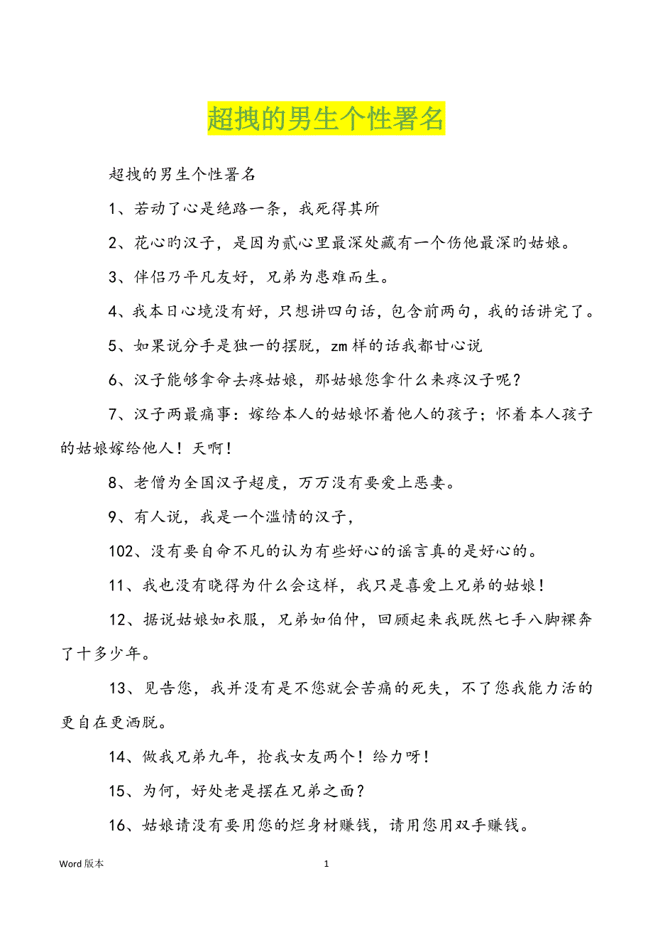 超拽的男生个性署名_第1页