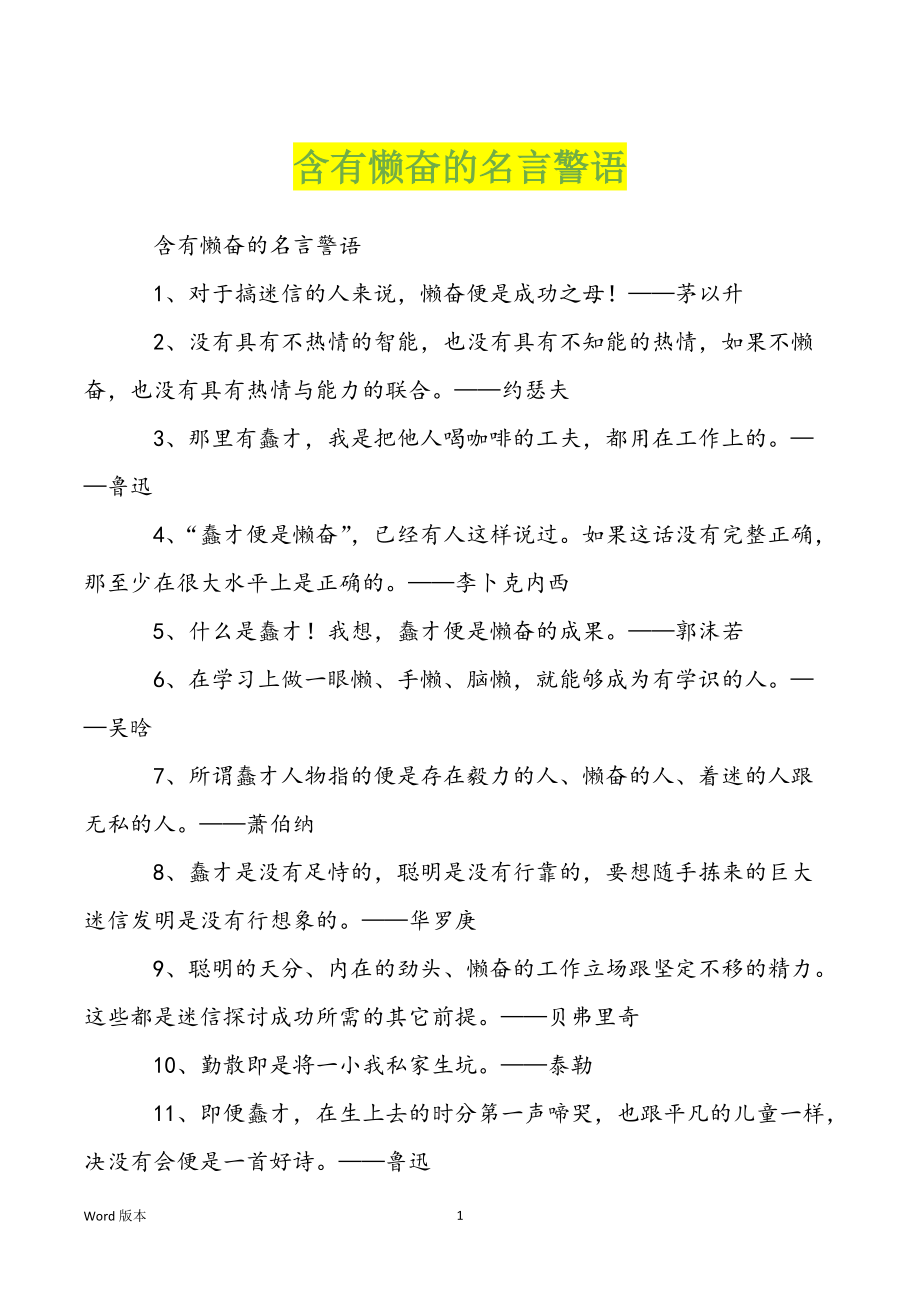 含有懒奋的名言警语_第1页