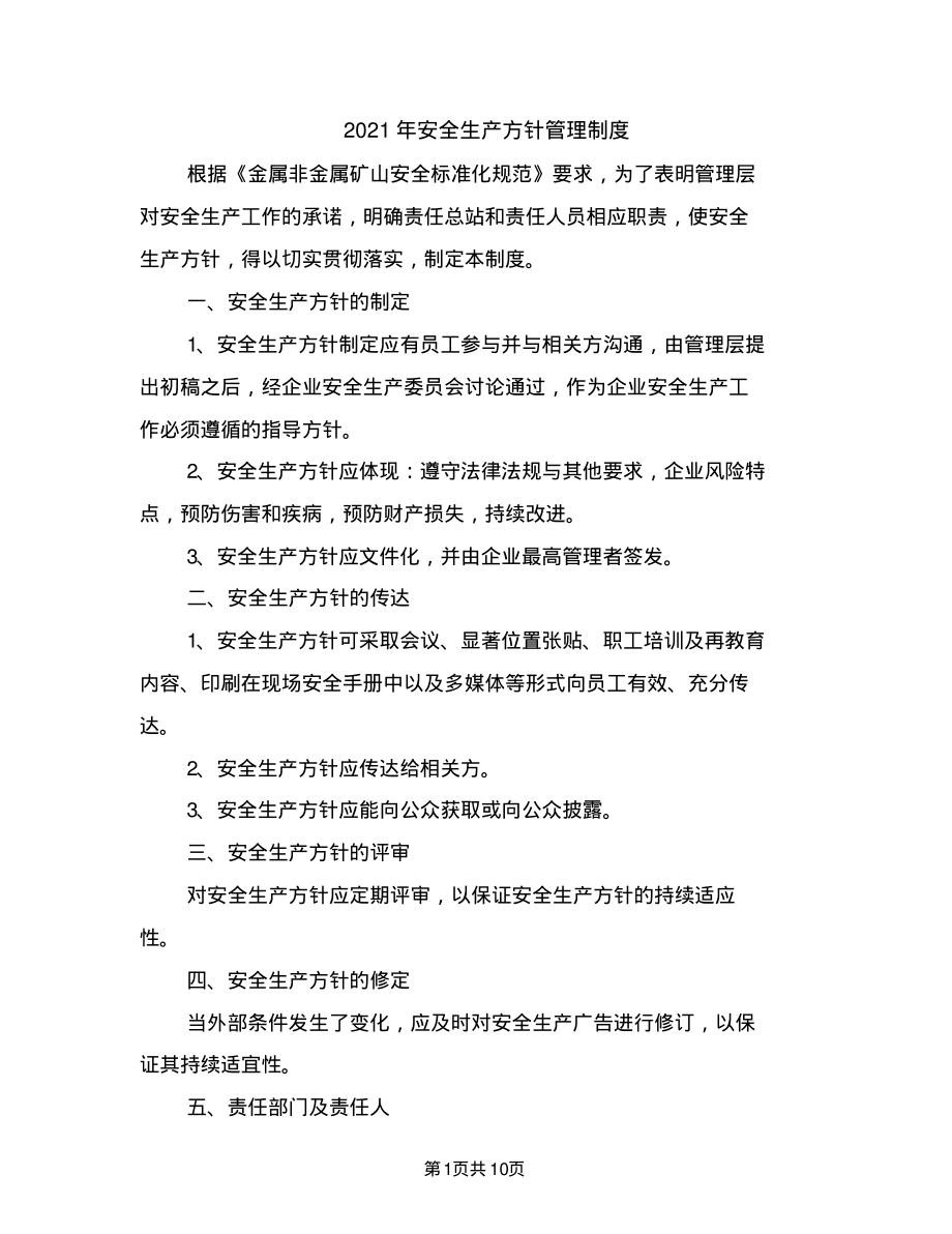 2021年安全生产方针管理制度_第1页