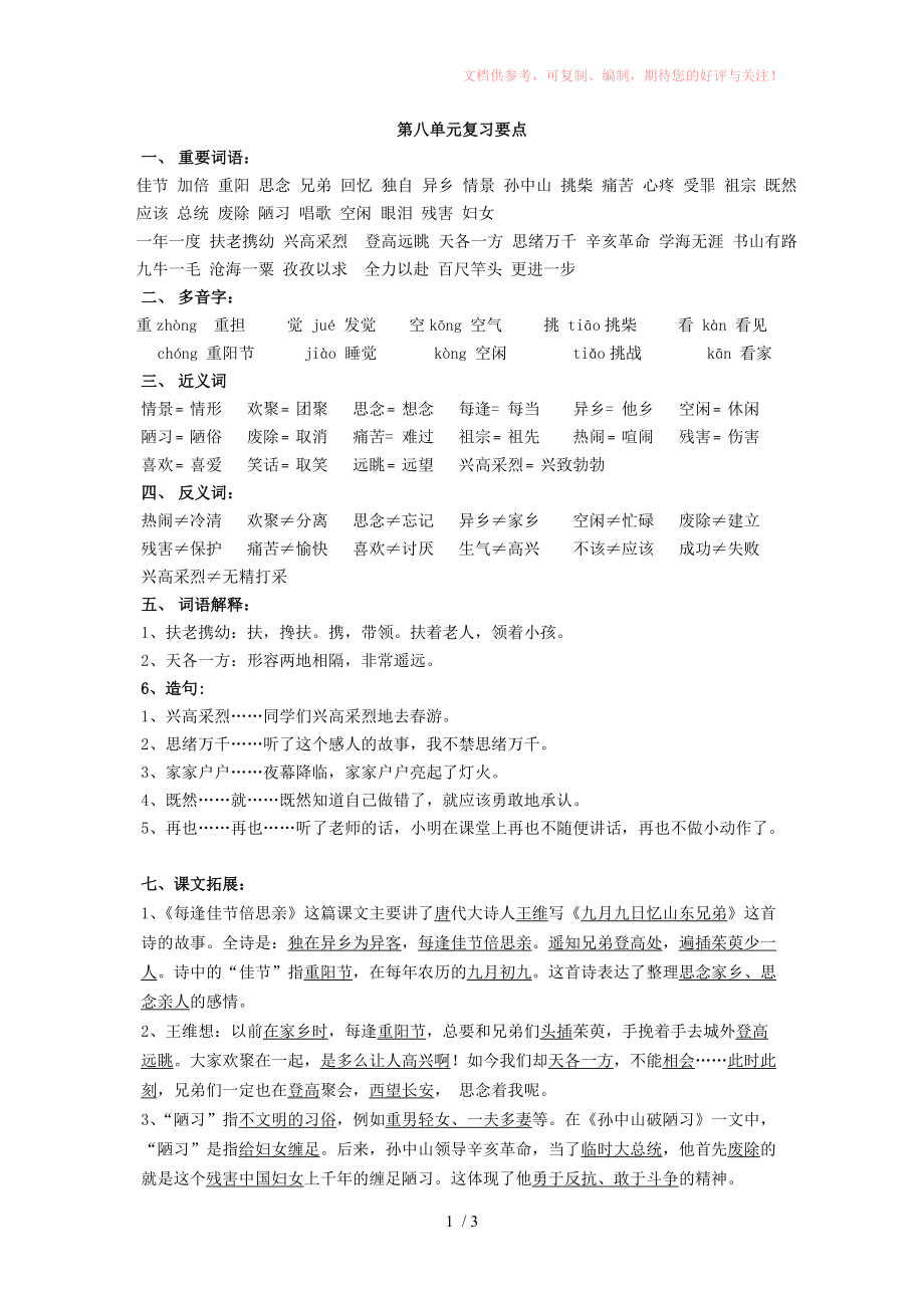 苏教版语文三年级上册第八单元要点Word版_第1页