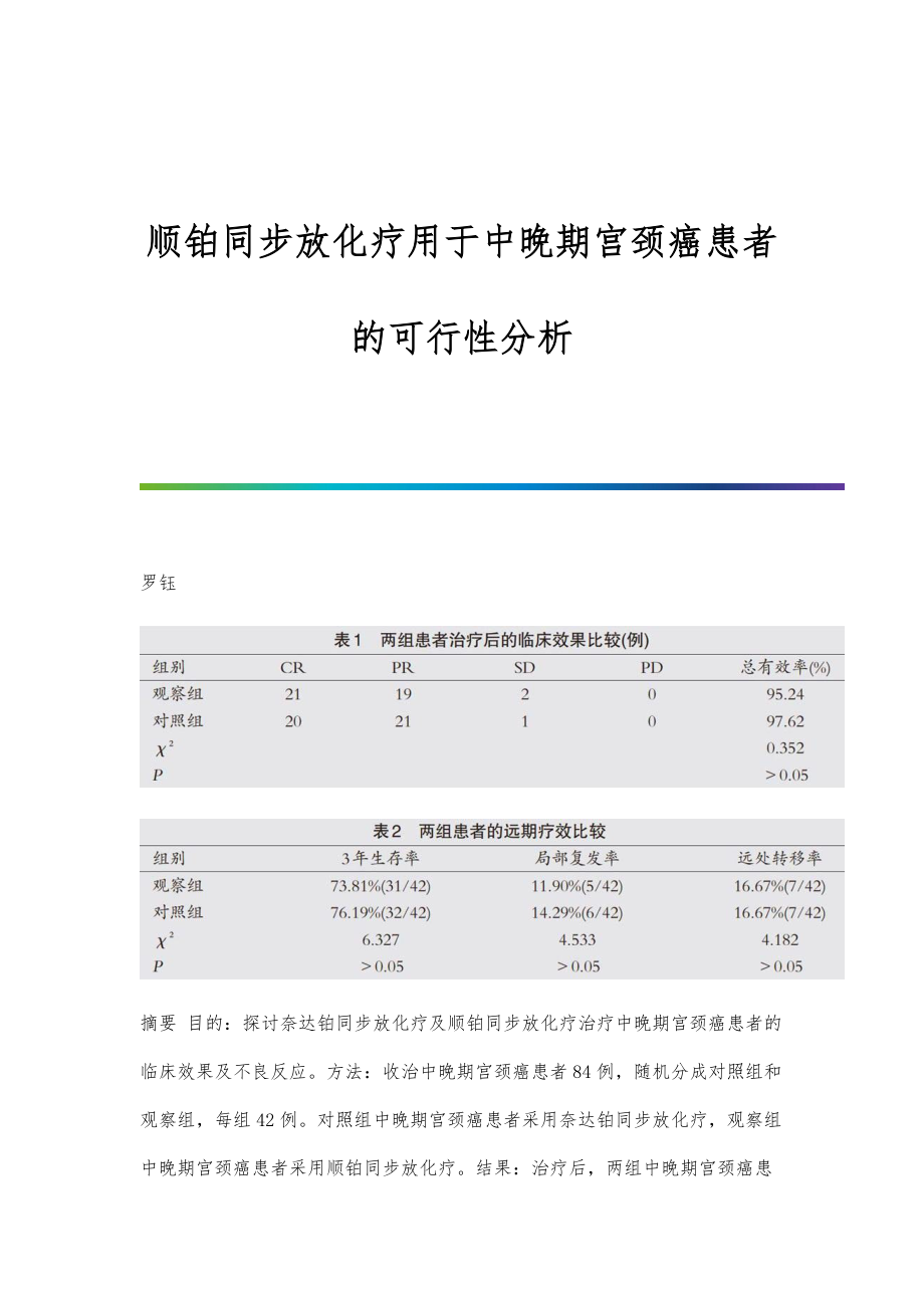 顺铂同步放化疗用于中晚期宫颈癌患者的可行性分析_第1页