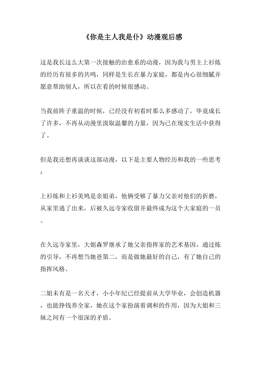 《你是主人我是仆》动漫观后感_第1页