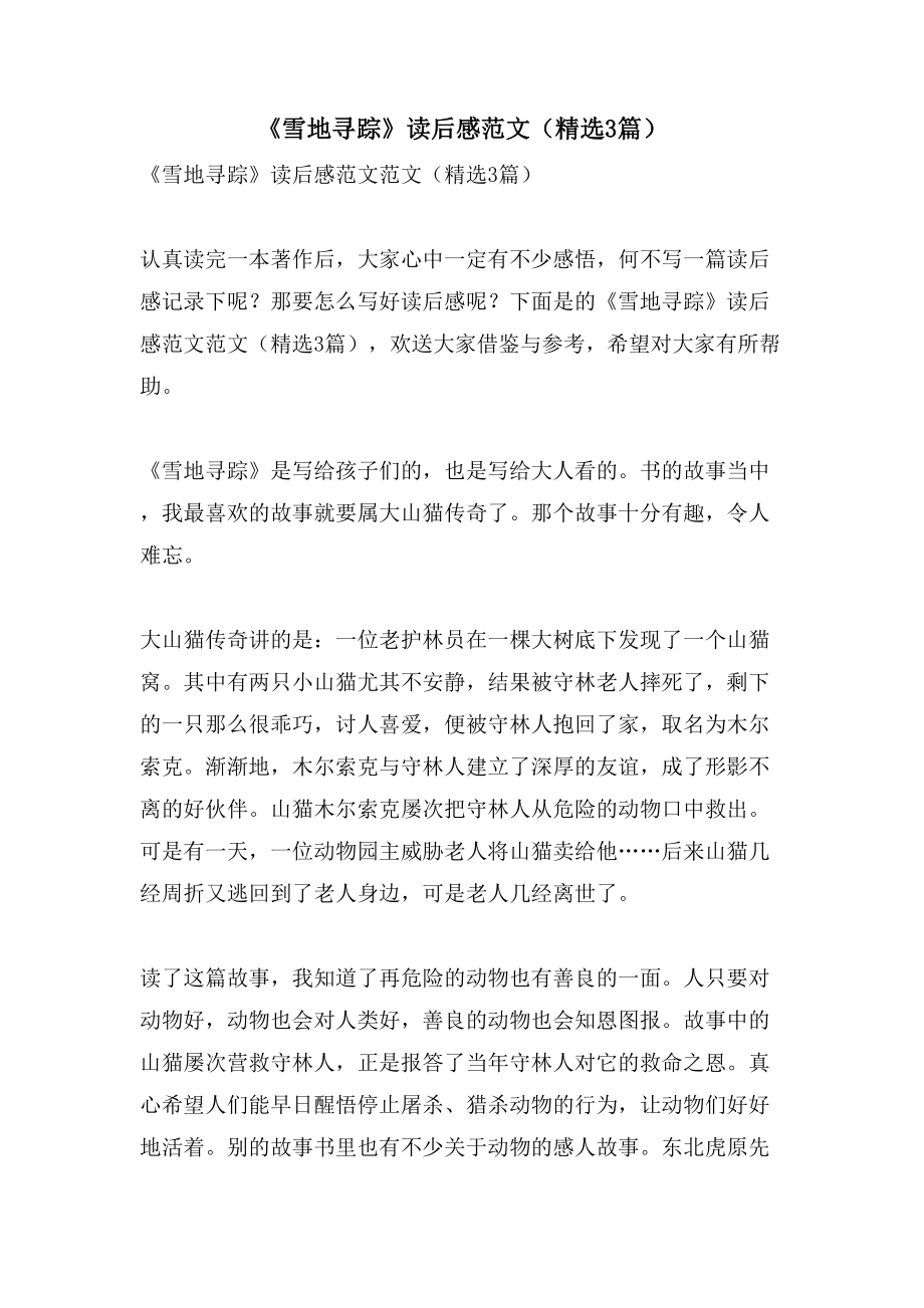 《雪地寻踪》读后感范文（3篇）_第1页