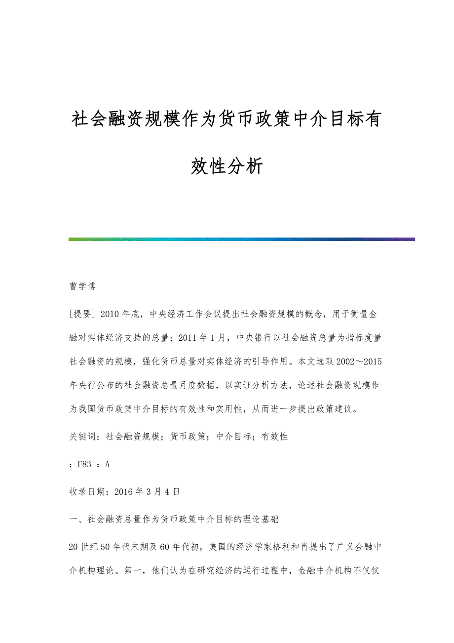 社会融资规模作为货币政策中介目标有效性分析_第1页