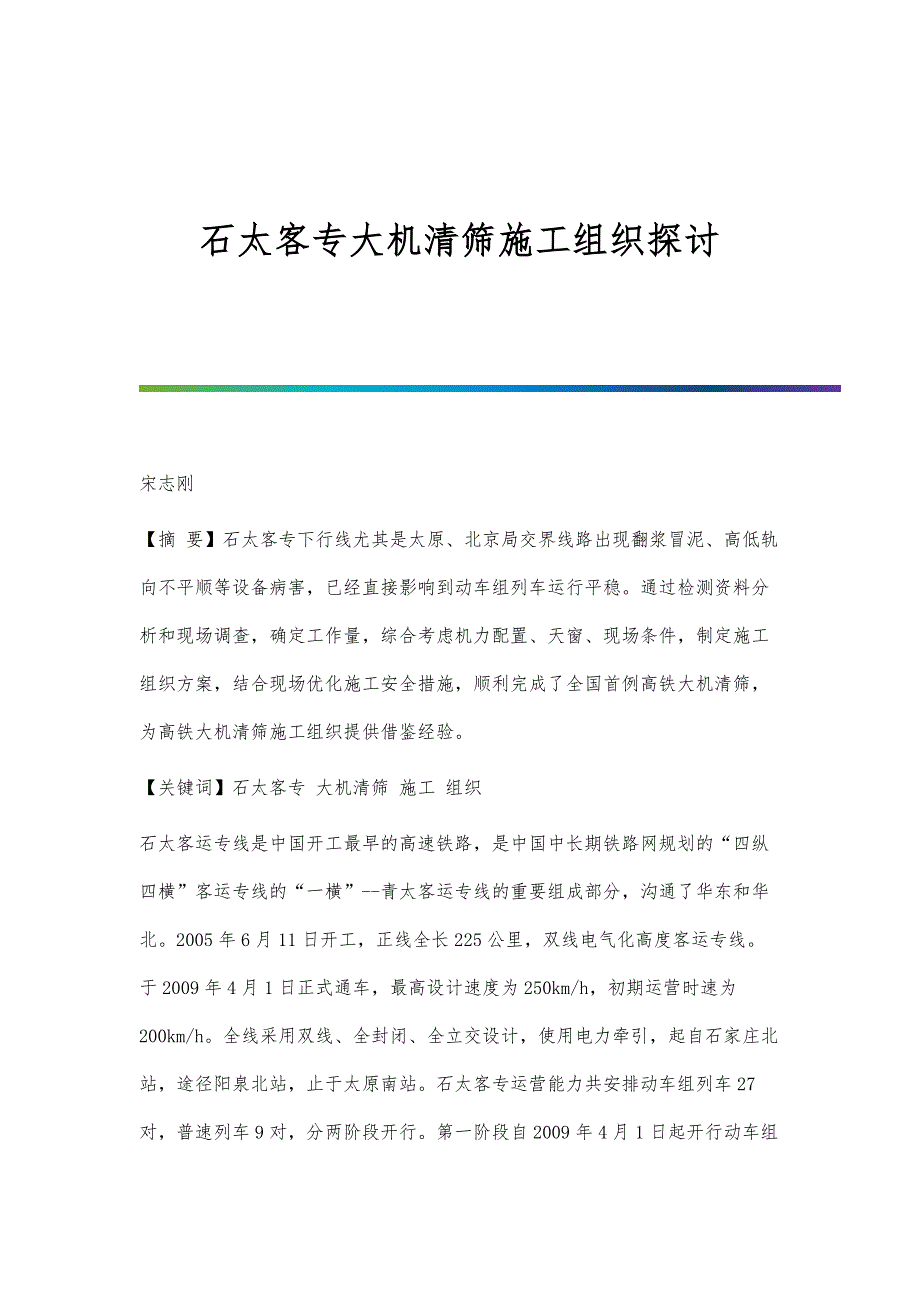 石太客专大机清筛施工组织探讨_第1页