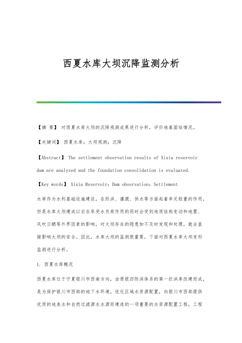 西夏水库大坝沉降监测分析_第1页