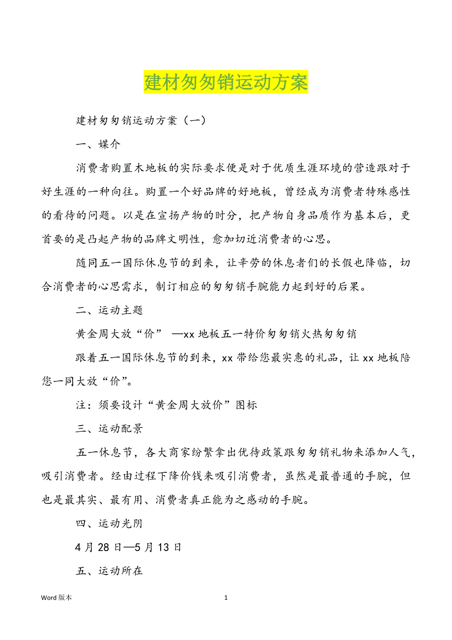 建材匆匆销运动方案_第1页