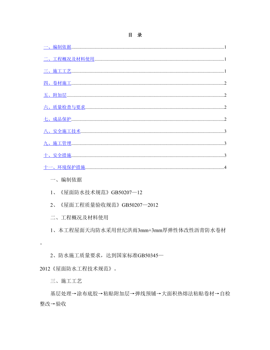 老旧小区综合改造SBS防水施工_第1页