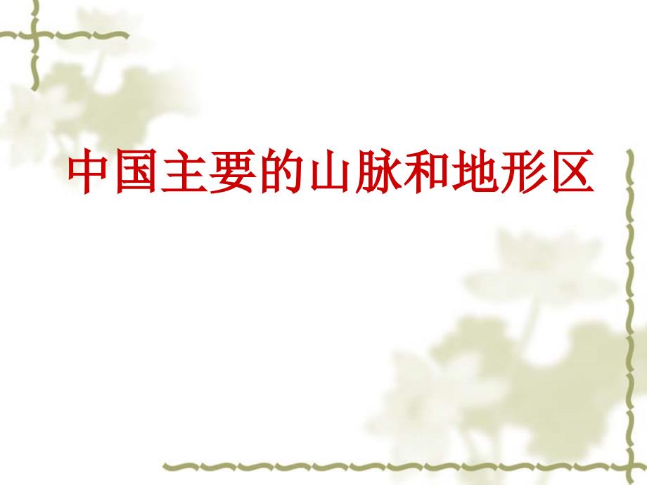 中国主要的山脉和地形区ppt课件_第1页
