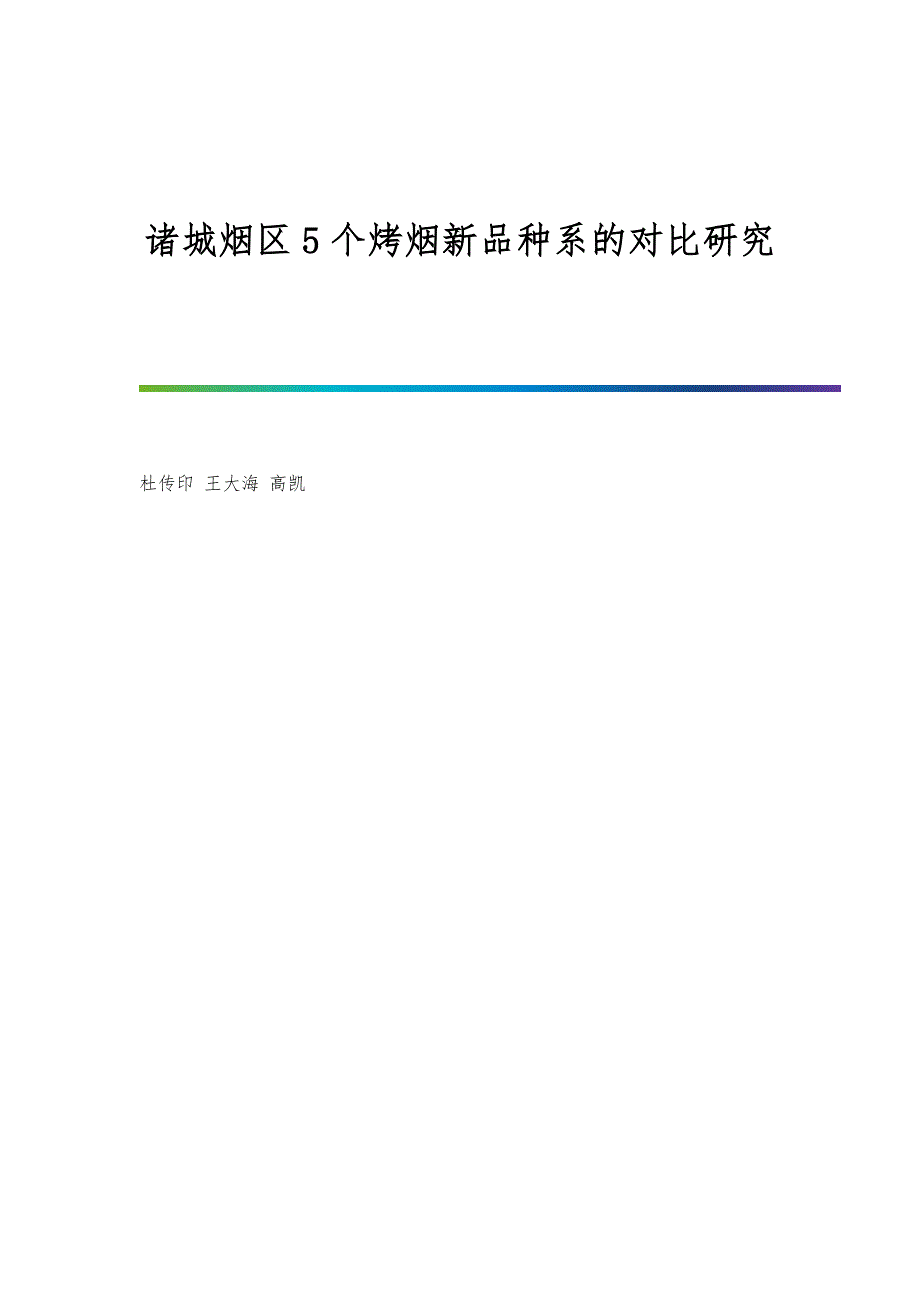 诸城烟区5个烤烟新品种系的对比研究_第1页