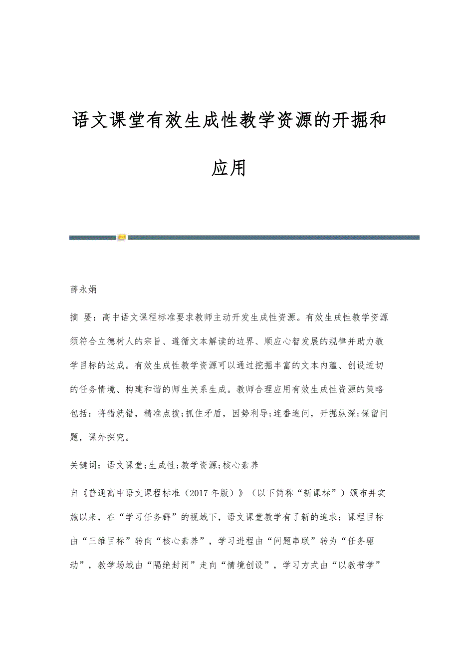 语文课堂有效生成性教学资源的开掘和应用_第1页
