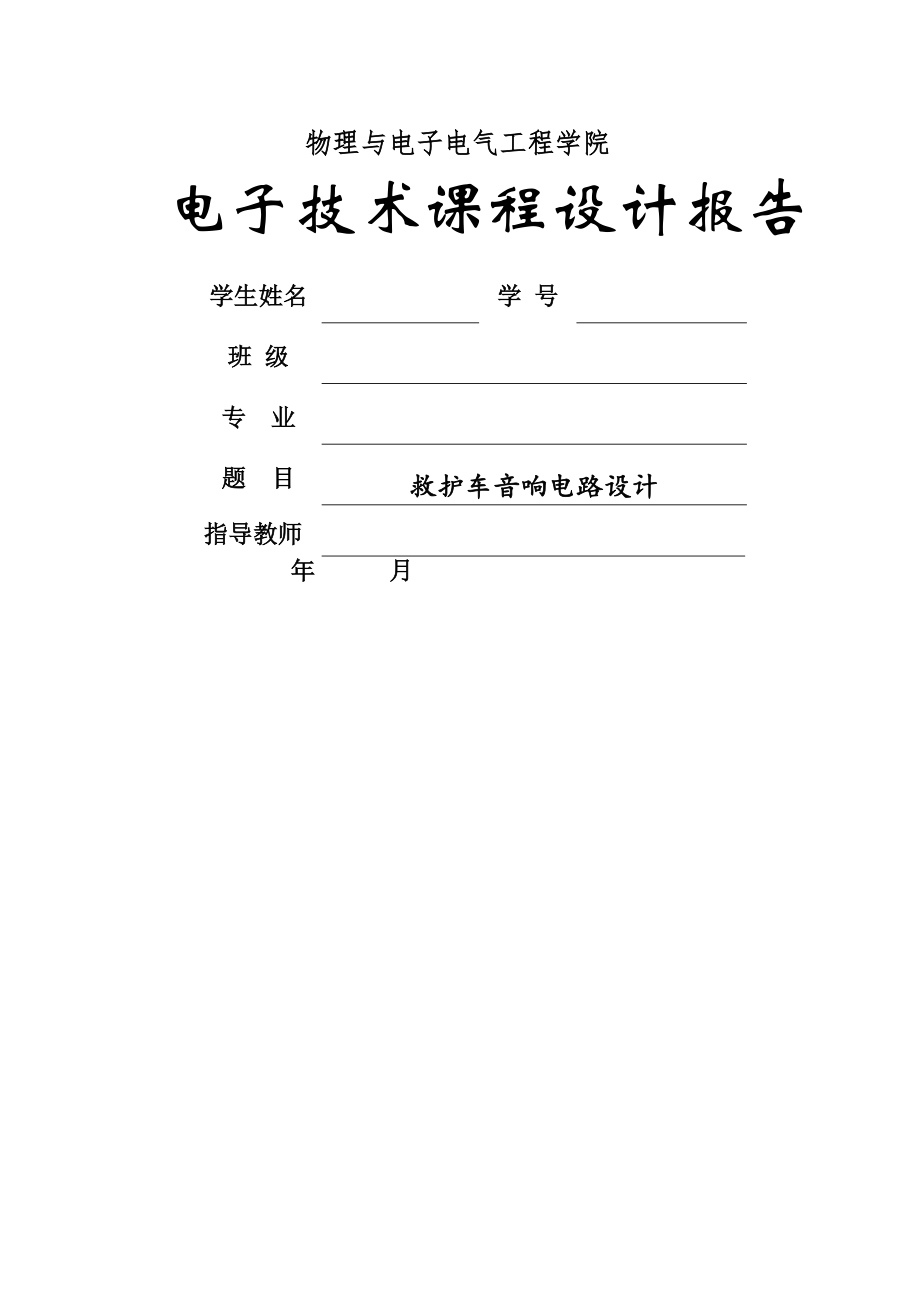 救护车音响设计报告_第1页