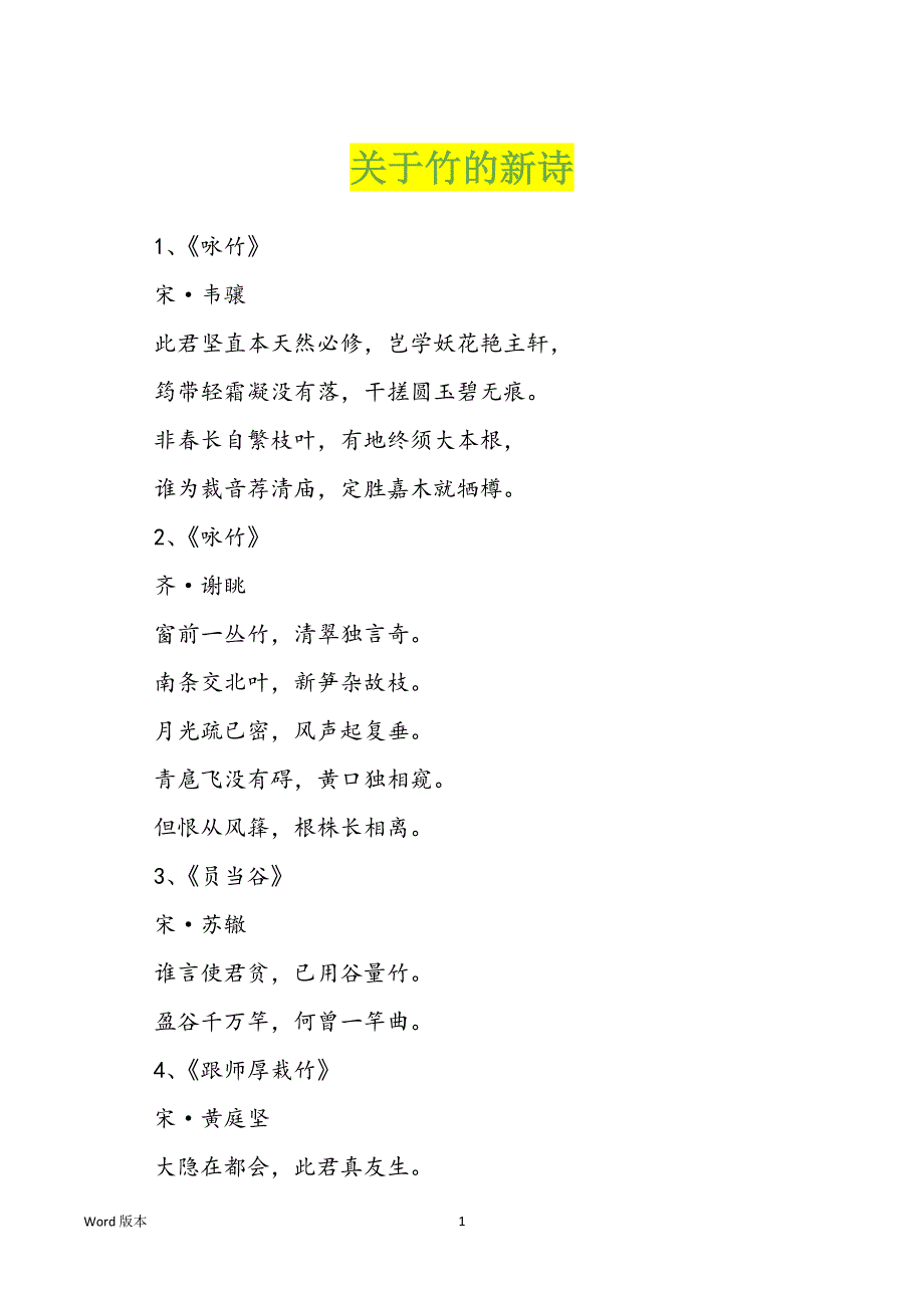 关于竹的新诗_第1页