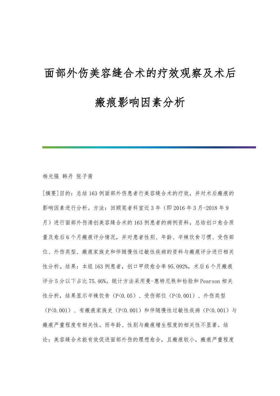 面部外伤美容缝合术的疗效观察及术后瘢痕影响因素分析_第1页
