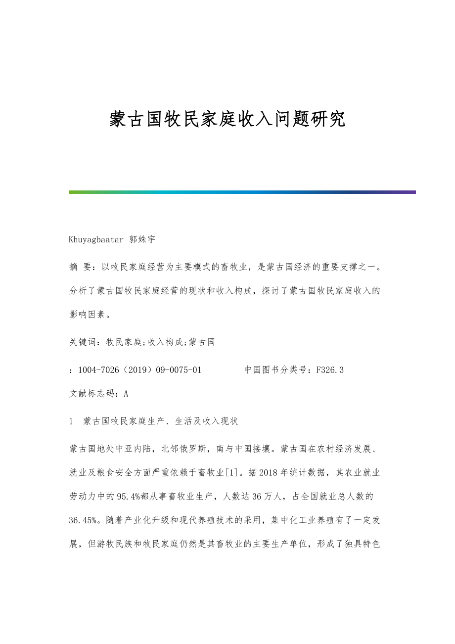 蒙古国牧民家庭收入问题研究_第1页