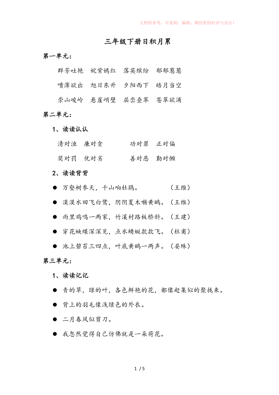 三年级语文下册日积月累Word版_第1页