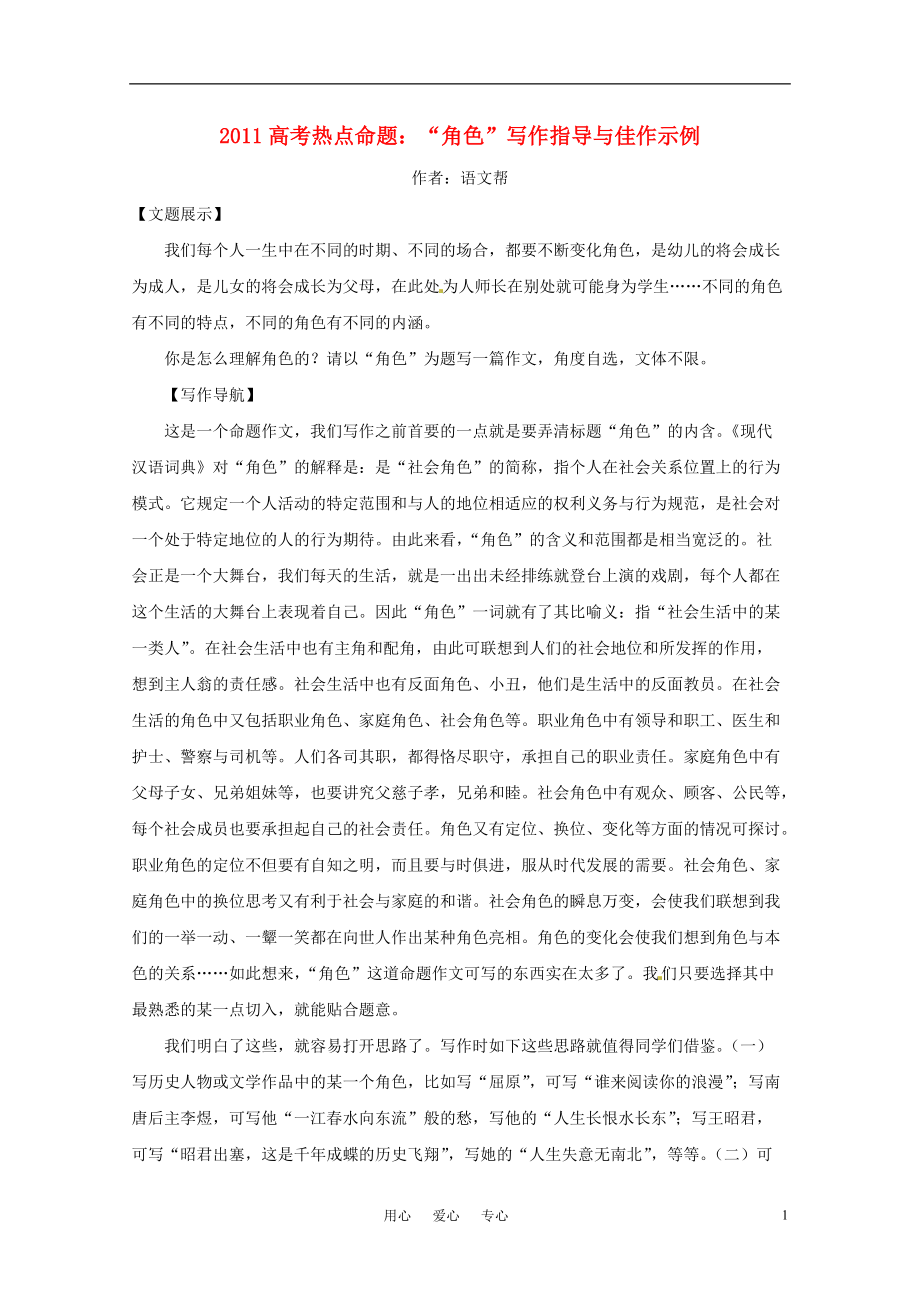 2021高考语文 热点命题“角色”写作指导与佳作示例_第1页