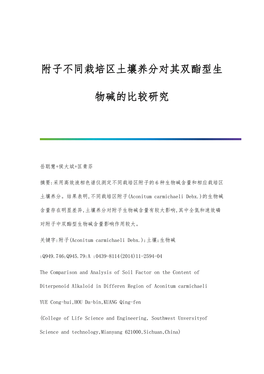 附子不同栽培区土壤养分对其双酯型生物碱的比较研究_第1页