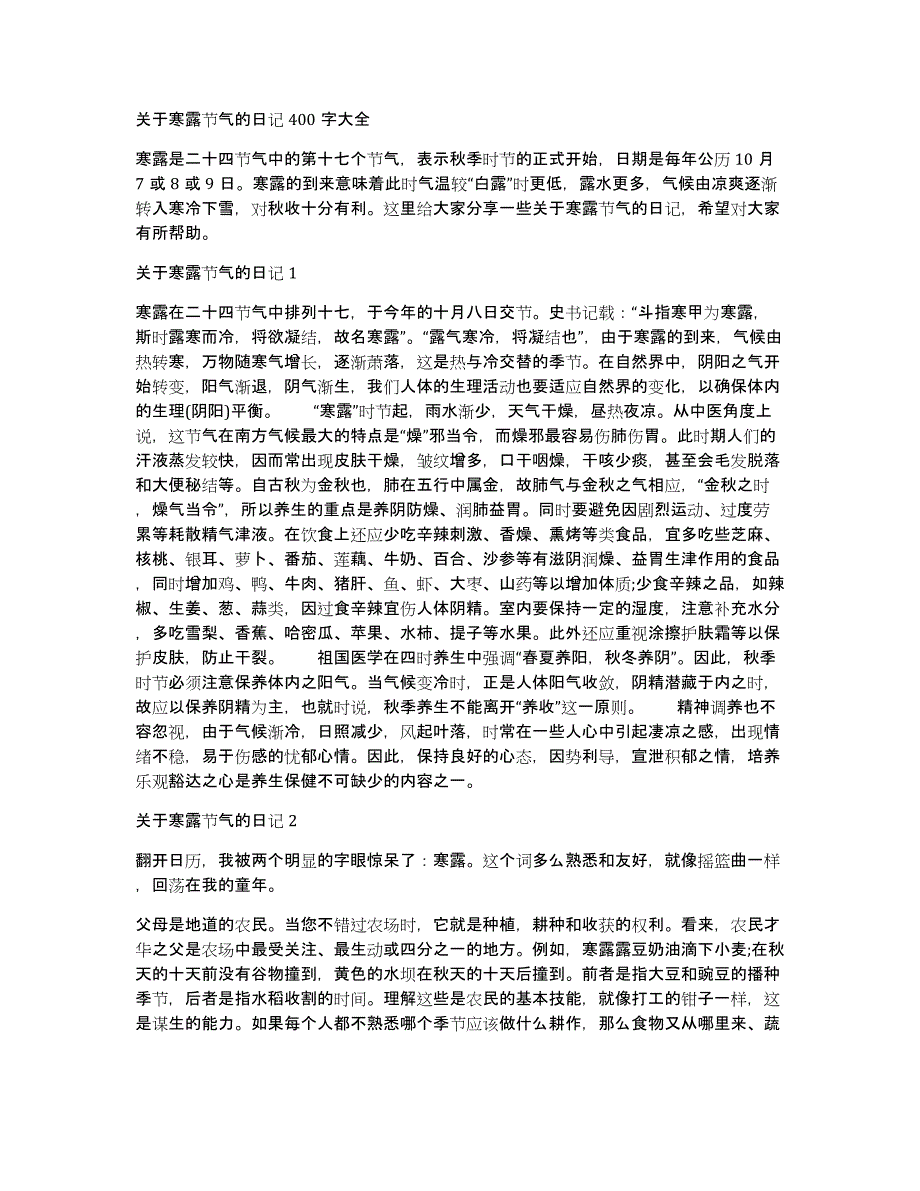 关于寒露节气的日记400字大全_第1页