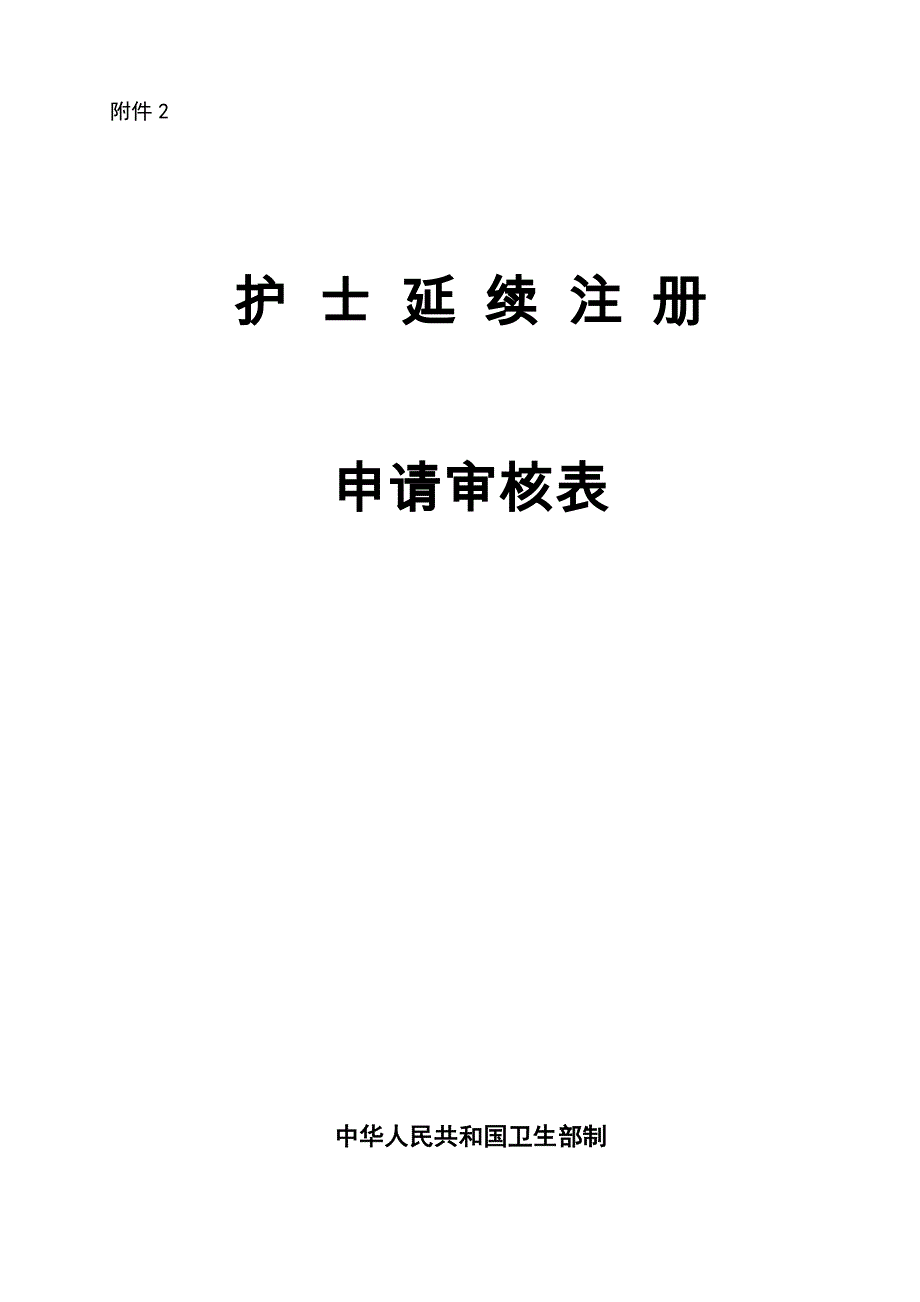 护士延续注册申请审核表24891_第1页