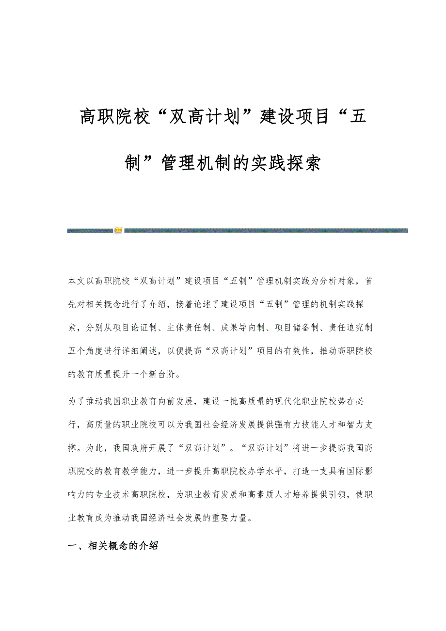 高职院校双高计划建设项目五制管理机制的实践探索_第1页