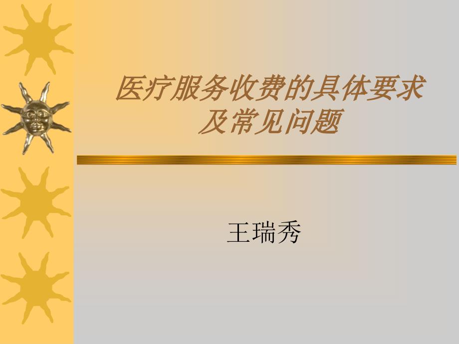 医疗服务收费的具体要求及常见问题(共35页)_第1页