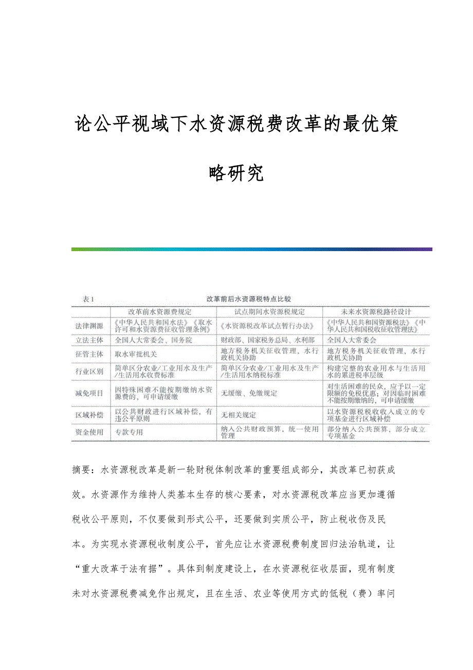 论公平视域下水资源税费改革的最优策略研究_第1页