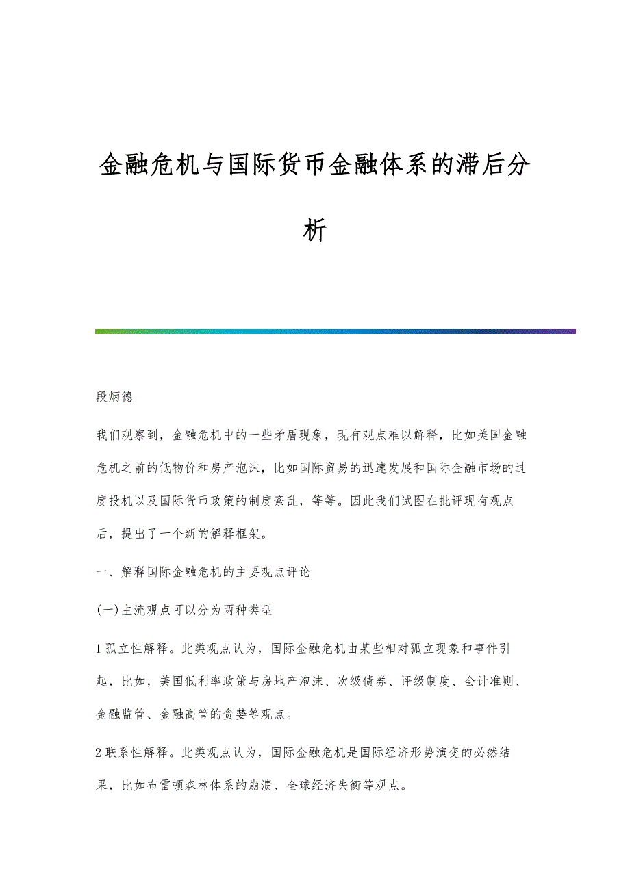 金融危机与国际货币金融体系的滞后分析_第1页