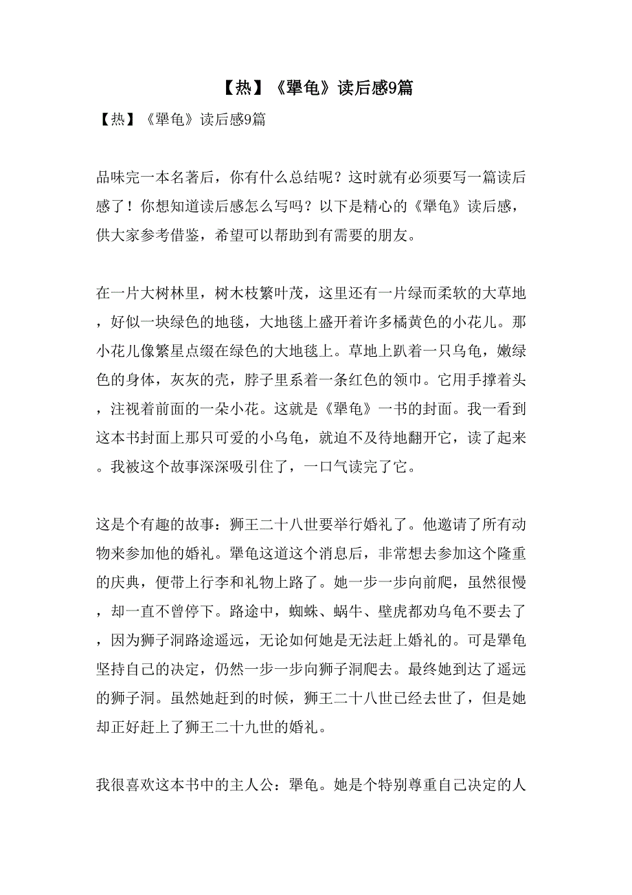 《犟龟》读后感9篇_第1页