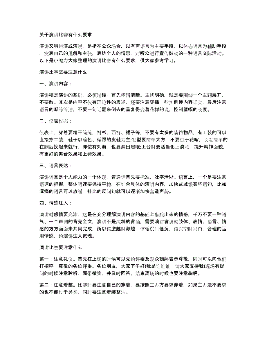 关于演讲比赛有什么要求_第1页