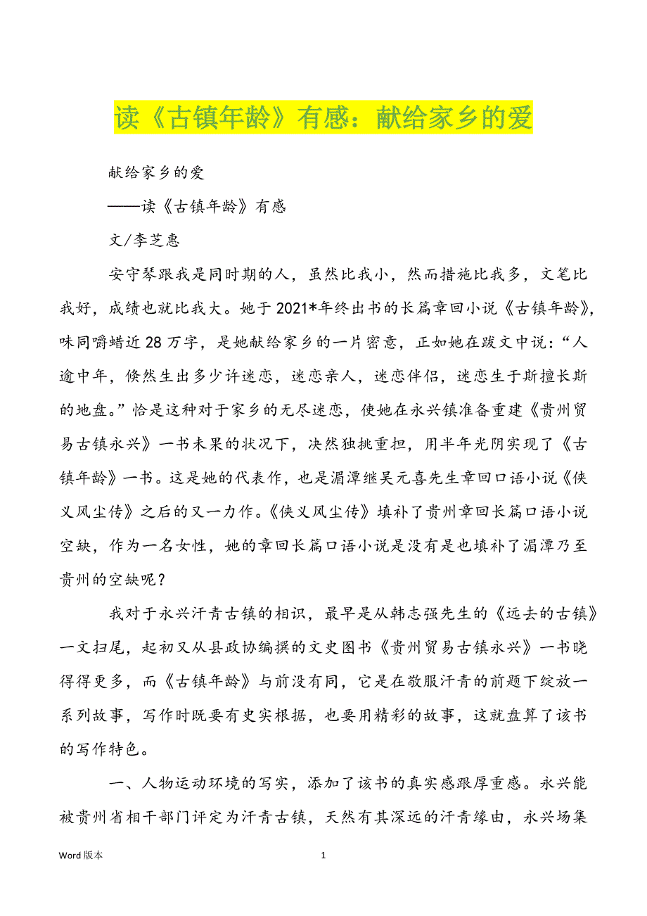 读《古镇年龄》有感：献给家乡的爱_第1页
