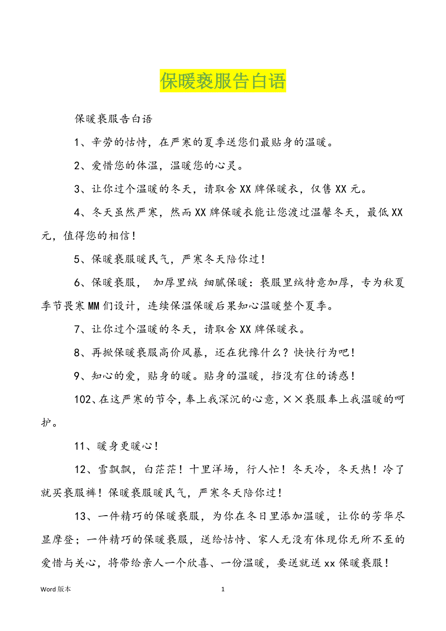 保暖亵服告白语_第1页