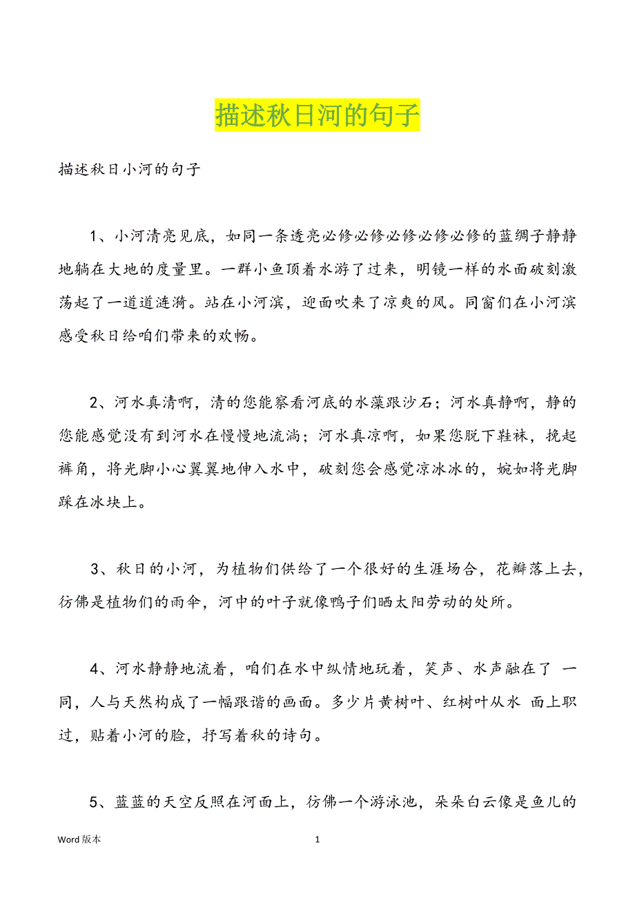 描述秋日河的句子_第1页
