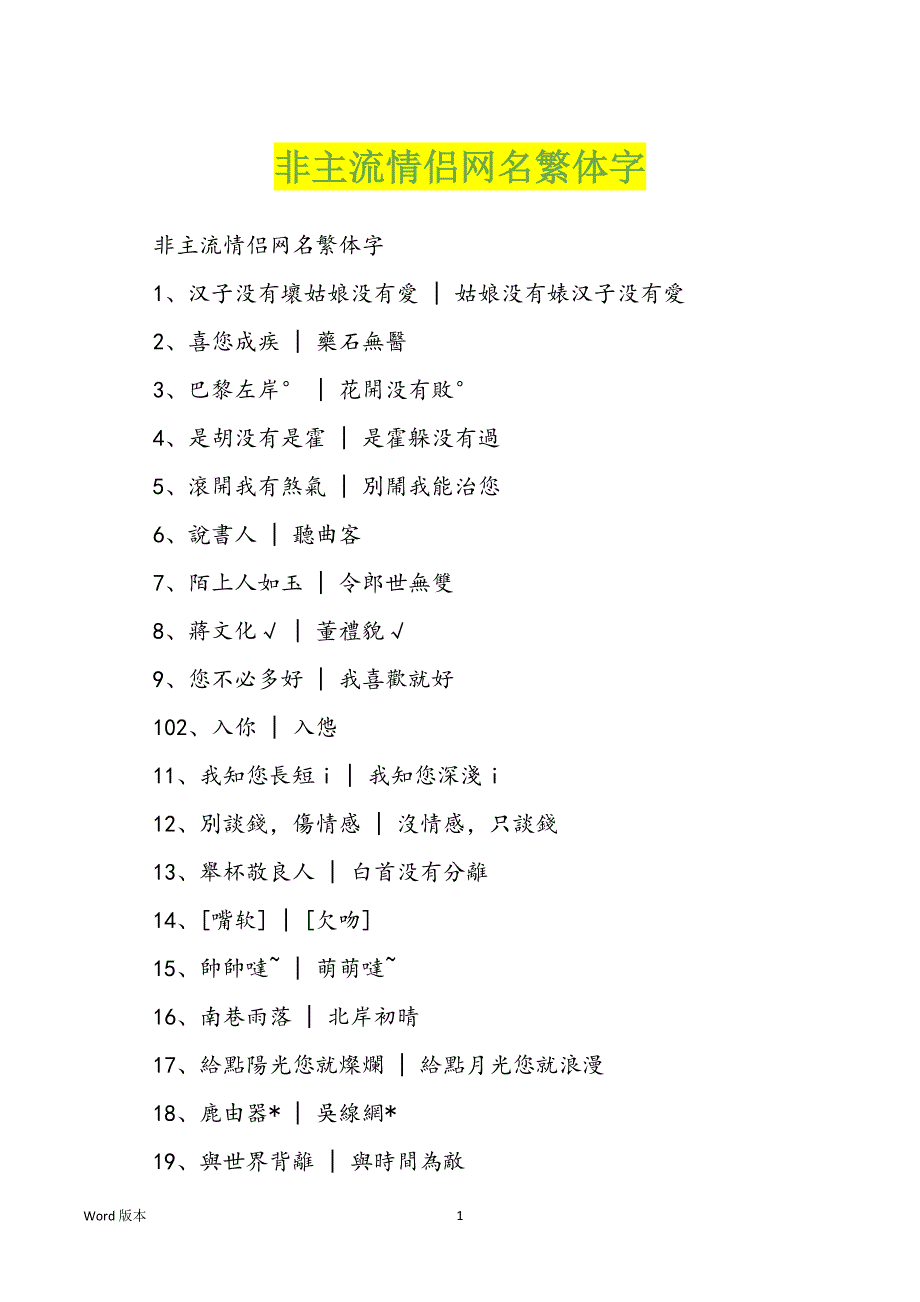 非主流情侣网名繁体字_第1页