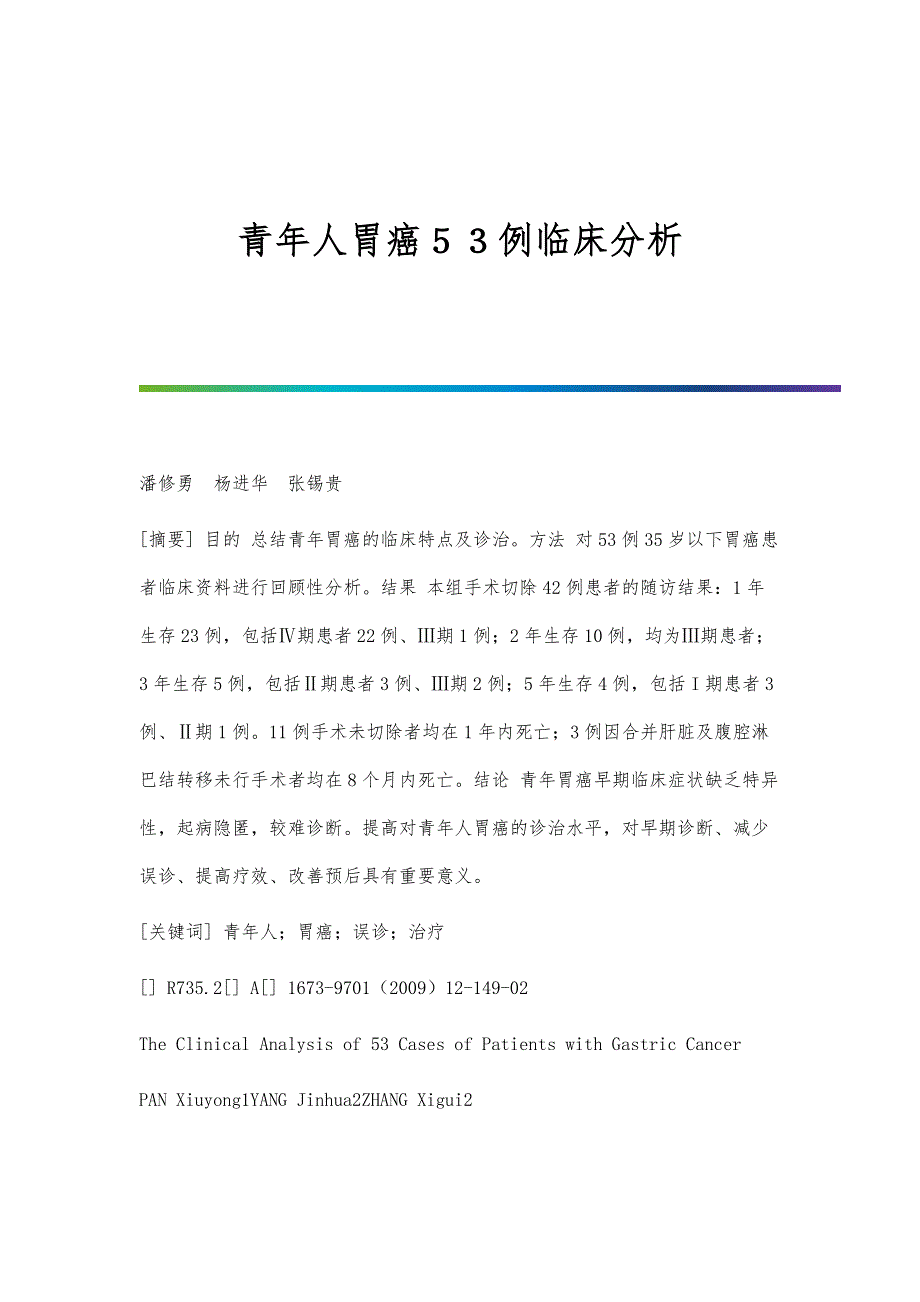 青年人胃癌５３例临床分析_第1页