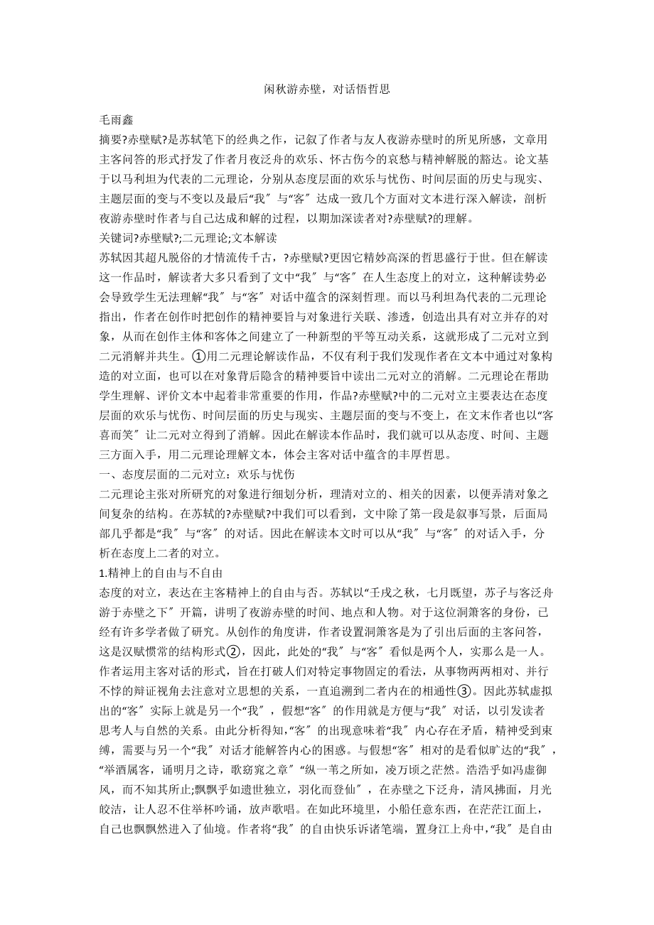 闲秋游赤壁对话悟哲思_第1页