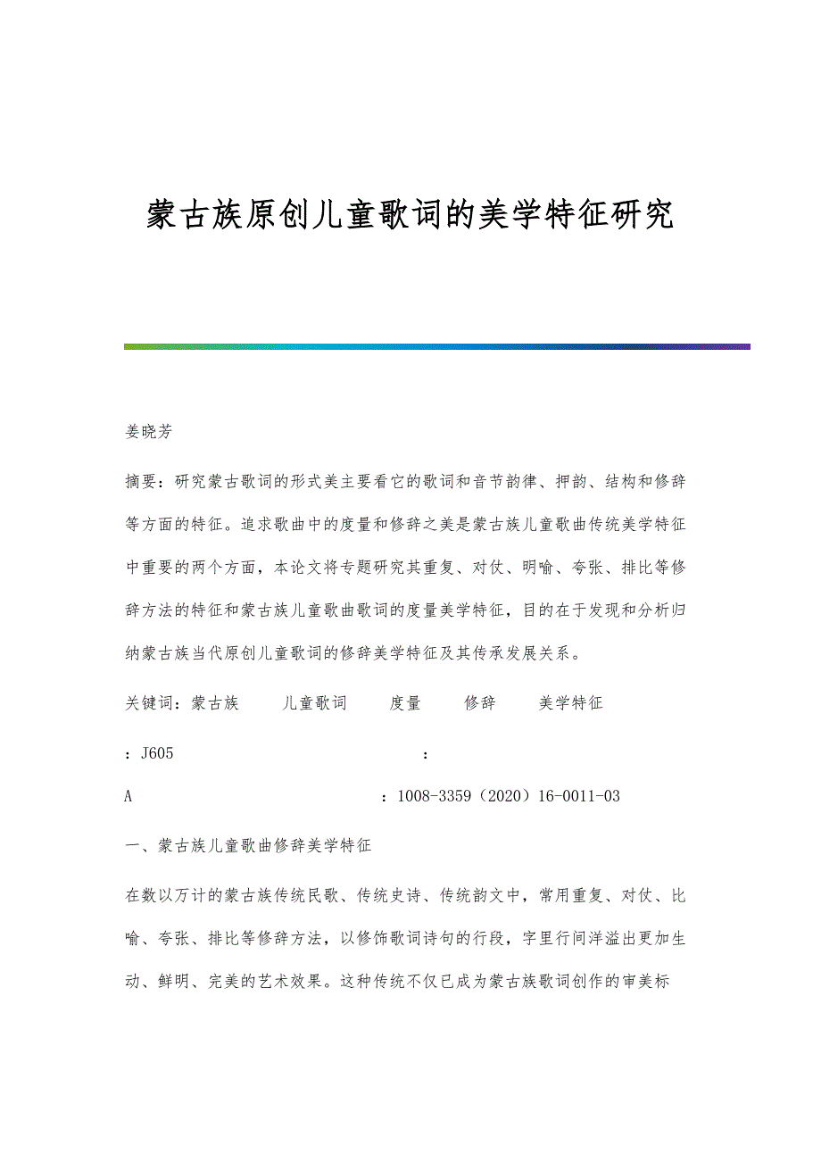 蒙古族原创儿童歌词的美学特征研究_第1页