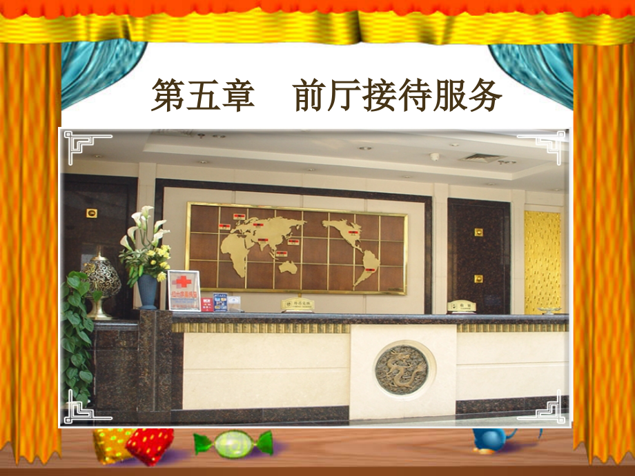 前厅接待服务及案例(共84页)_第1页