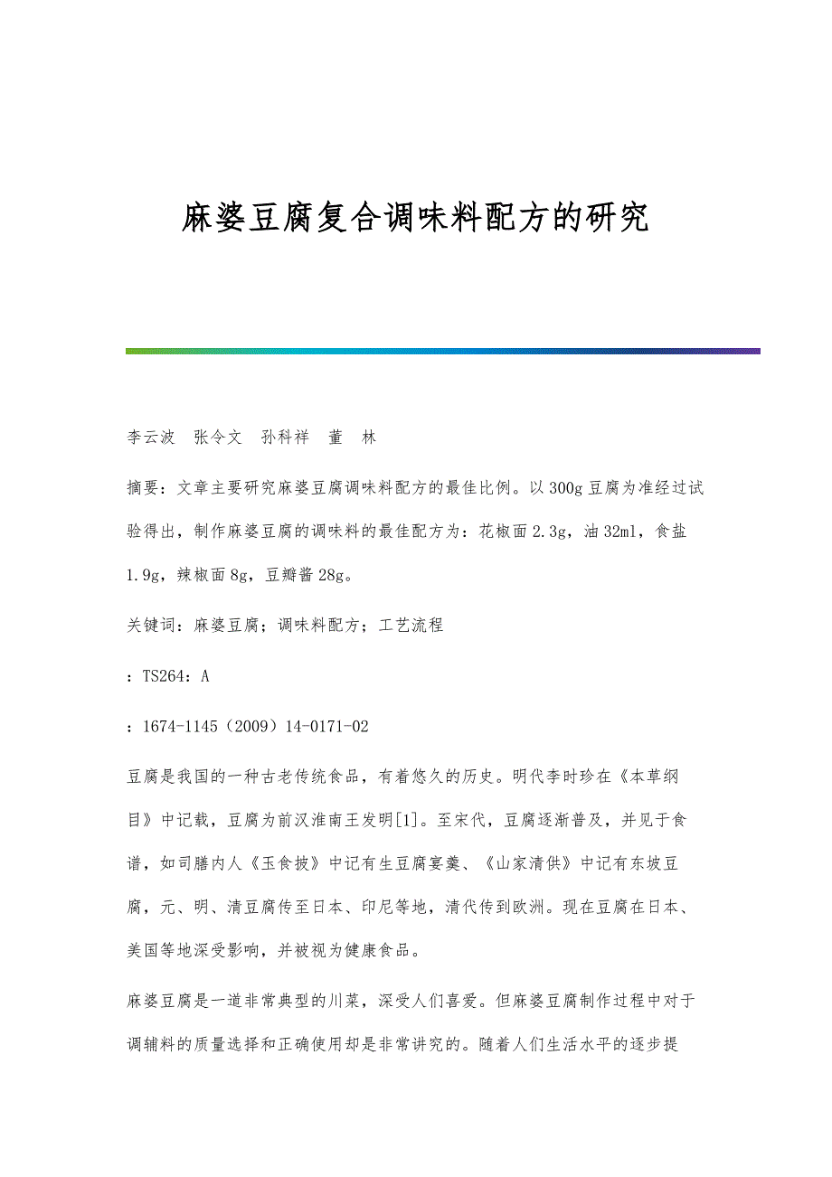 麻婆豆腐复合调味料配方的研究_第1页