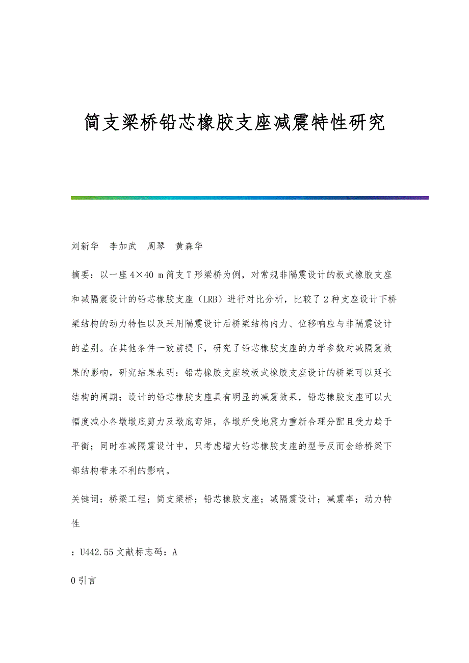 简支梁桥铅芯橡胶支座减震特性研究_第1页