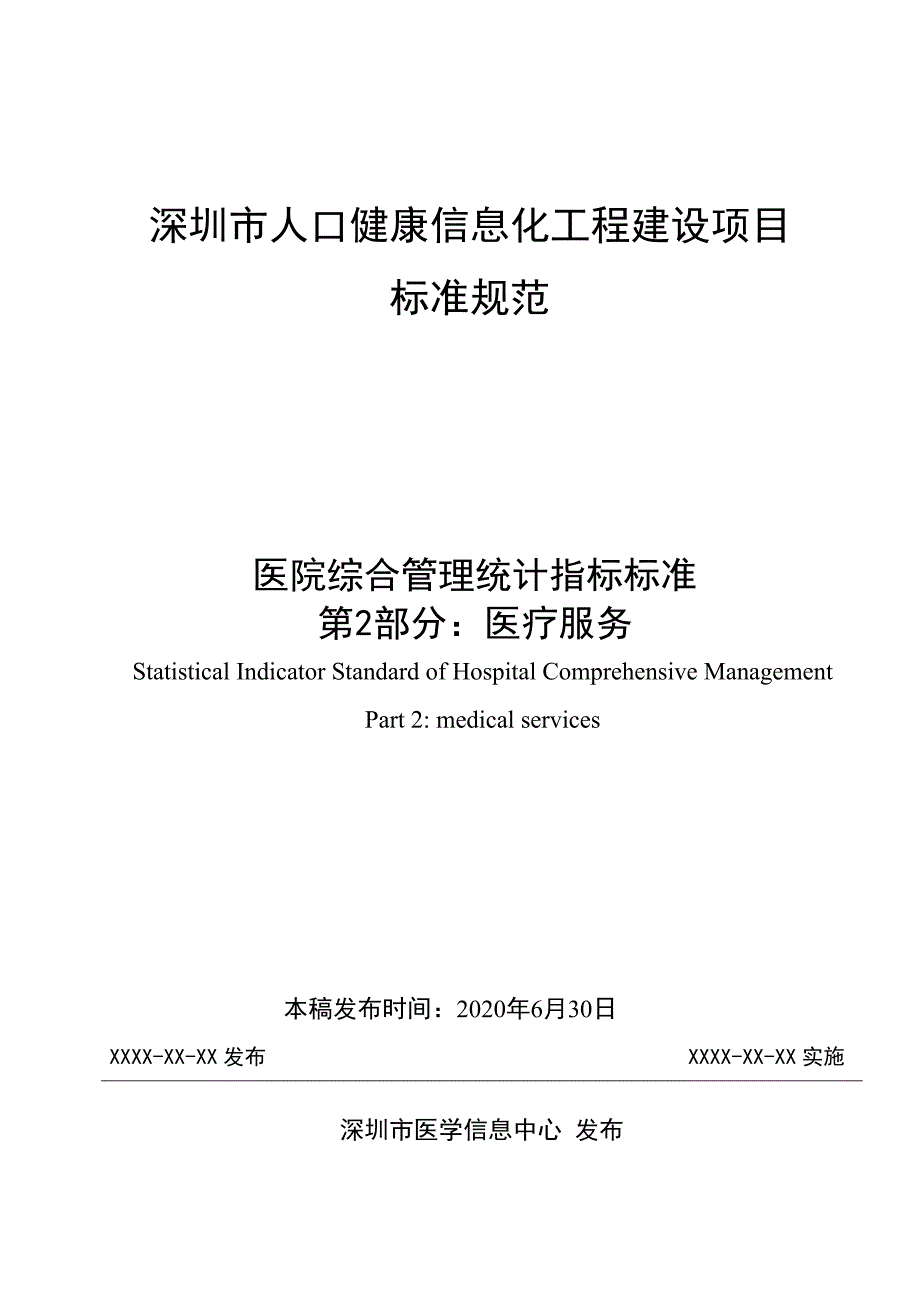 5.1.2医院综合管理统计指标标准 第2部分：医疗服务 - 副本_第1页